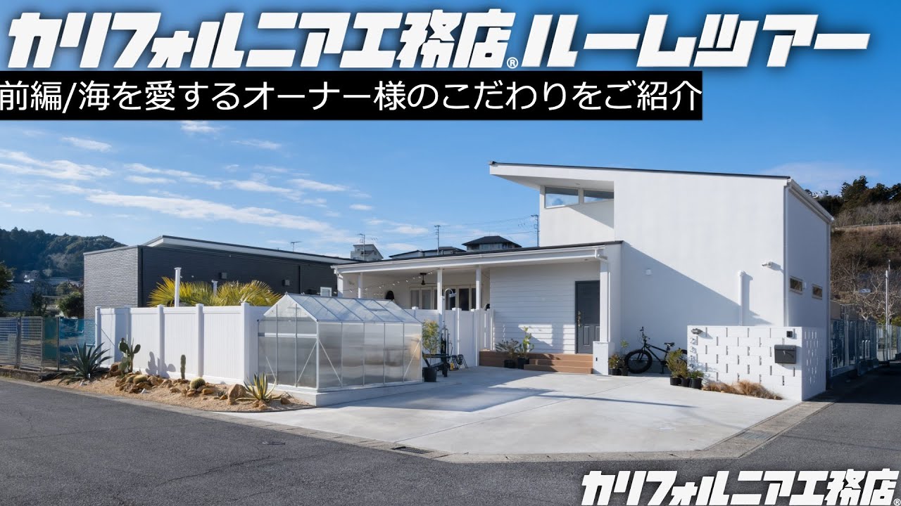 【ルームツアー前編】カリフォルニア工務店のニューハウスデザイン｜外が全く見えないドッグラン｜トレンドは東向き｜他のお客様と設計の進め方が特殊だった理由｜