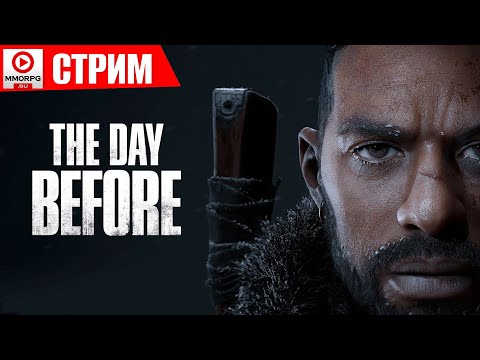 Видео: [СТРИМ] The Day Before - пробуем ранний доступ