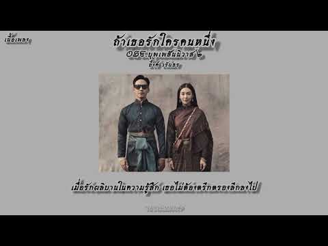 (เนื้อเพลง)ถ้าเธอรักใครคนหนึ่ง OST.บุพเพสันนิวาส 2 – อิ้งค์ วรันธร #บุพเพสันนิวาส #เพลงฮิต #เพลงรัก