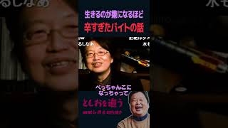 【岡田斗司夫】辛すぎて三日坊主に終わったバイトの話【岡田斗司夫切り抜き/切り取り/としおを追う】shorts