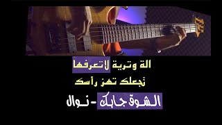 الشوق جابك - نوال الكويتية - ركب السماعة وعيش مع آلة البيس 4K