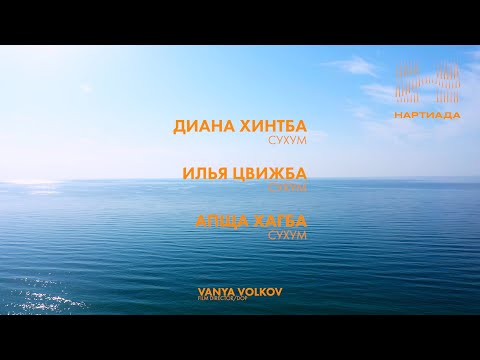 NARTIADA Diana Hintba, Ilya Cvizhba, Apsha Hagba [Suhum]