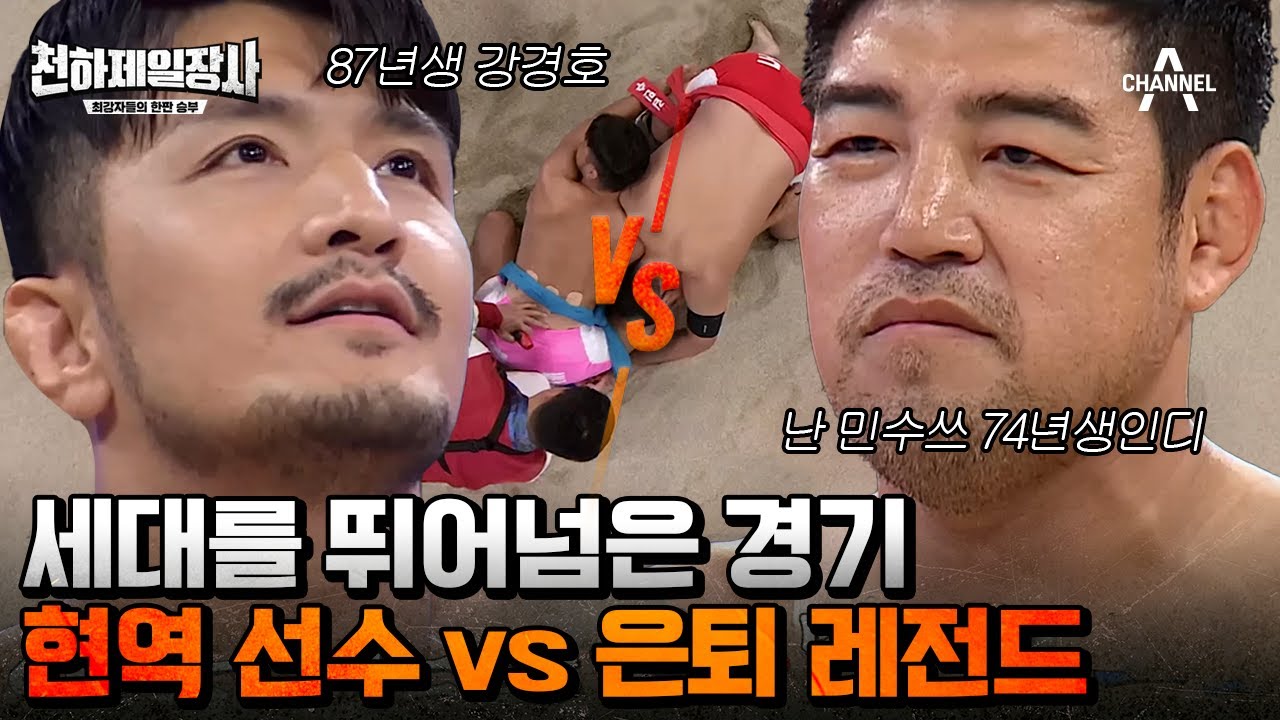 팽팽한 샅바 싸움으로 느껴지는 극강의 긴장감! 유도 팀 김민수·격투 팀 강경호 씨름 결과는? | 천하제일장사 2 회 - YouTube