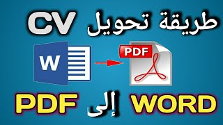طريقة تحويل CV من WORD إلى PDF
