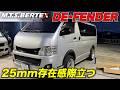 【最新パーツ】25mmフェンダーが熱い‼️あまりローダウン出来ない人にもってこいです‼️