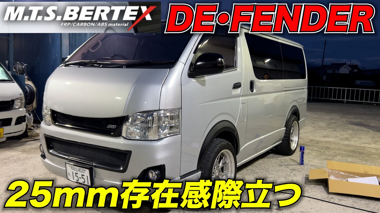 最新パーツ】25mmフェンダーが熱い‼️あまりローダウン出来ない人に