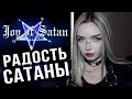 РАДОСТЬ САТАНЫ | JOY OF SATAN