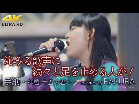 【 歌うま 】沁みる歌声に続々と足を止める人が！　手紙 ~拝啓 十五の君へ~ / アンジェラ・アキ（ covered by RAKURA ）4K映像
