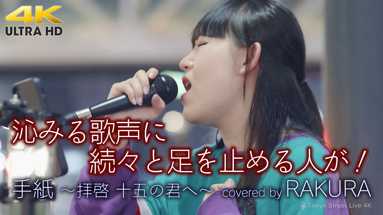 歌うま 】沁みる歌声に続々と足を止める人が！ 手紙 ~拝啓 十五の君へ