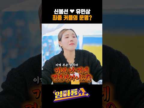 신봉선 유민상 최종 커플의 운명?