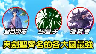 擁有多個強大加持，速度比閃電還快，以及世界最強忍者。《RE:0》與「劍聖」萊因哈魯特齊名的另外三位最強是怎樣的角色？擅長什麼樣的戰法？【RIVER動漫點名錄】