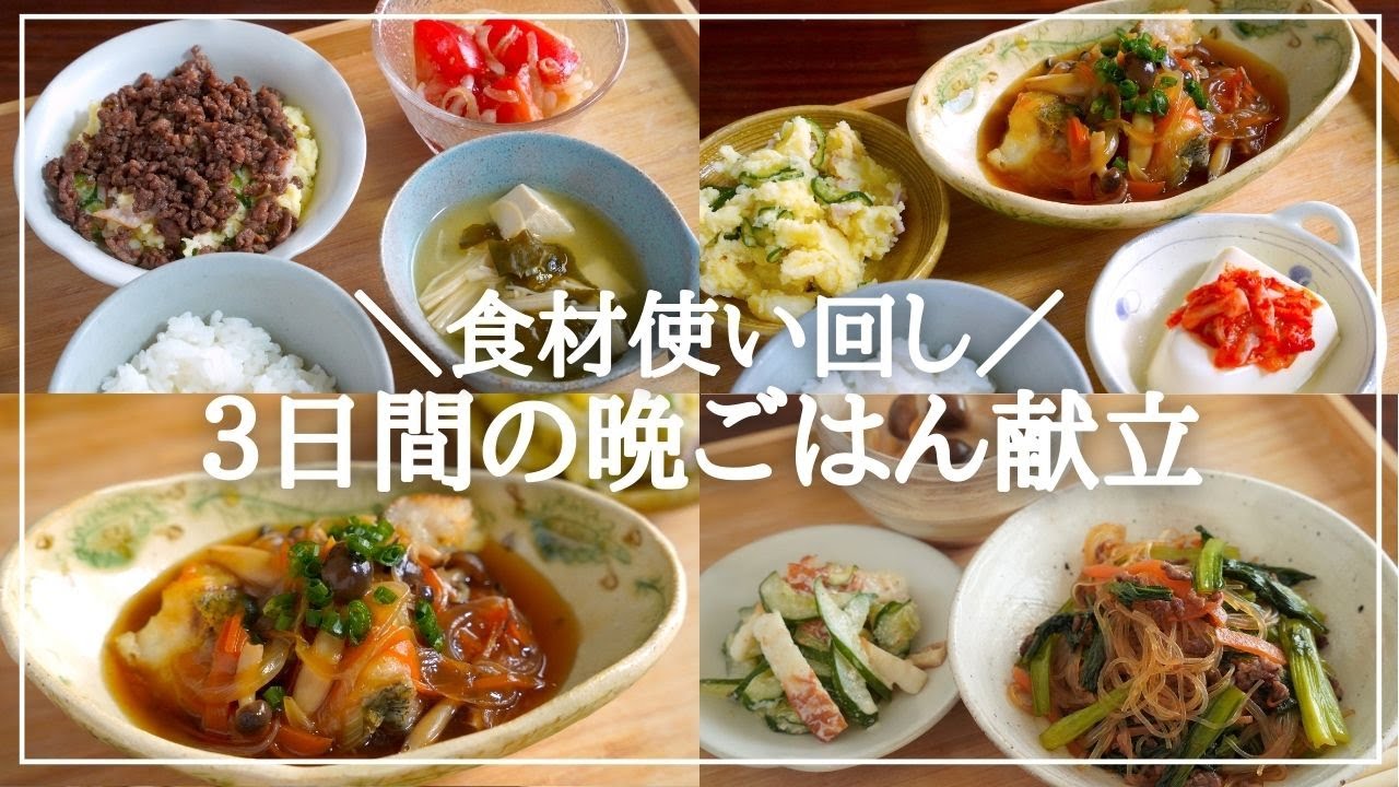 【3日間の夕飯献立】食材を使い回しの節約晩ごはん3日間献立/白身魚の野菜あんかけ/ポテトサラダアレンジ/ひき肉使い切り/小松菜おかず/戻さない ...