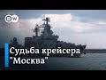 Что в итоге случилось с крейсером "Москва"? 50-й день войны в Украине