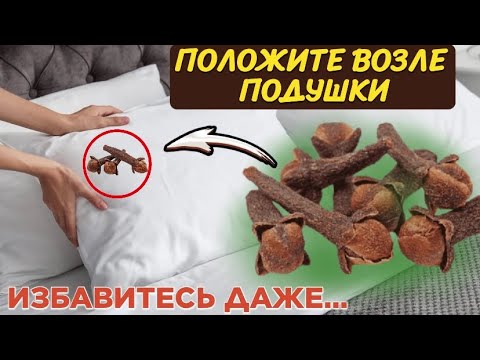 Положил ГВОЗДИКУ рядом С ПОДУШКОЙ, и вот что произошло с моим ОРГАНИЗМОМ! 7 необычных способов…