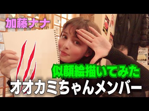 オオカミちゃんメンバーの似顔絵を描いてみた【加藤ナナ】