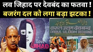 Hindu sangathanon ki Mang love Jihad ke khilaf Darul Uloom Deoband Fatwa De