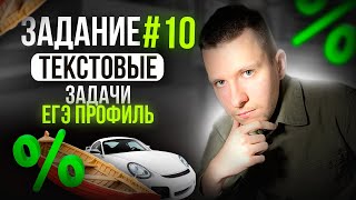 Все задания №10 (раньше №9) с реального ЕГЭ по профильной математике! Текстовые задачи.