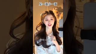 Download Lagu Jian Yi Mian Shao Yi Mian - [ 见一面少一面 ] #fyp #翻唱 #lagumandarin #音樂 #cover #chinesesong #shorts MP3