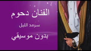 #بدون_موسيقى سرمد الليل / الفنان دحوم / #مطربين_حفلات