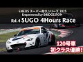 2025年S耐第4戦SUGO 4時間レース