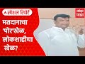 Zp Election Voting Politics : मतदानाचा 'पोर'खेळ, लोकशाहीचा खेळ? Special Report