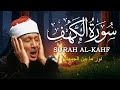 سورة الكهف كاملة من أروع ما جود الشيخ عبد الباسط عبد الصمد القران الكريم مباشر Surah Al Kahf