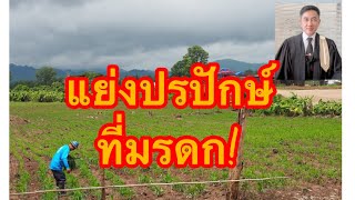 ครอบครองที่ดินมรดก​อ้างแย่งปรปักษ์​ สิทธิที่พี่น้องต้องรู้//