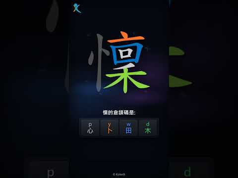 「懍」字點打？「懍」的倉頡碼教學｜五色倉頡/速成字典