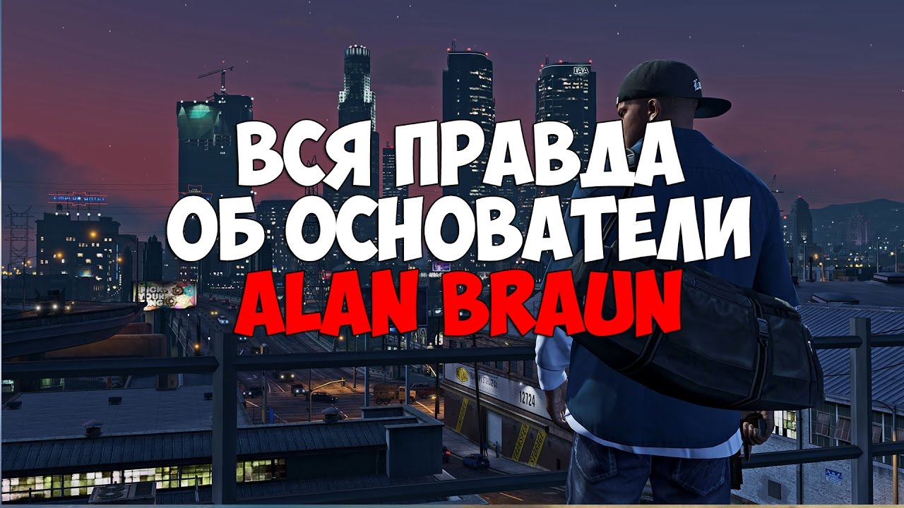 ВСЯ ПРАВДА О ОСНОВАТЕЛИ ГТА-РП ALAN BRAUN! + КРИТИКА СНЯТИЕ РИКАРДО РИВЕРСА
