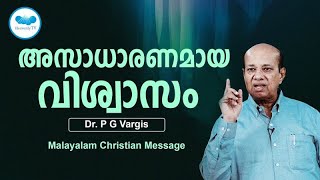 അസാധാരണമായ വിശ്വാസം | Malayalam Message | BRO. P.G VARGIS | HEAVENLY TV