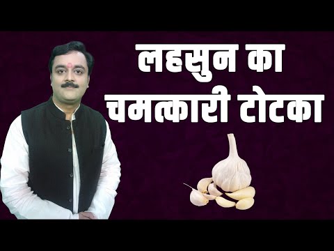 लहसुन को तकिए के नीचे रखने से कटता है तंत्र-मंत्र,टोना टोटका, आज रात ही आजमाएं | Astrologer Vaibhava
