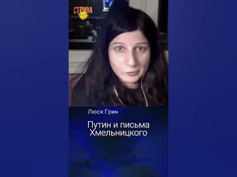 Путин и письма Хмельницкого. Люся Грин. - YouTube