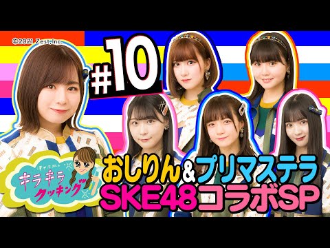 SKE48プリマステラ＆おしりんVS女子アナ対決だ！　#１０