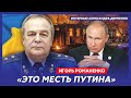 Экс-замначальника Генштаба ВСУ Романенко. Ликвидация Герасимова, риск Зеленского, вызов для ВСУ