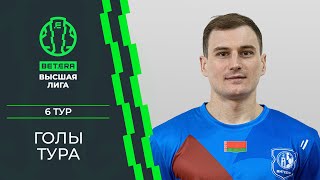 Лучшие голы 6-го тура «BETERA – Высшей лиги»