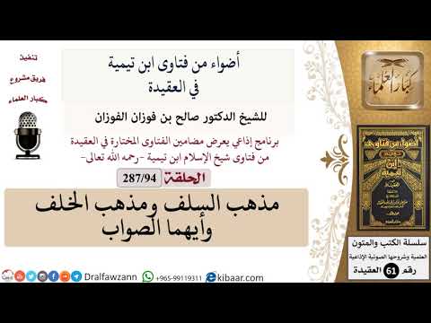 فتاوى ابن تيمية|94 من 287|مذهب السلف ومذهب الخلف وأيهما الصواب|الفوزان|كبار العلماء