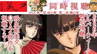 吸血姫美夕 同時視聴