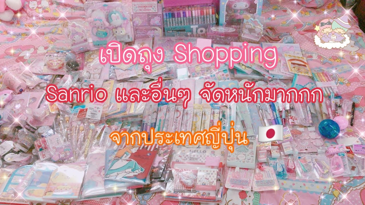 เปิดถุงShopping ep.68 Sanrio และของน่ารัก จัดหนักมากก จากญี่ปุ่น | เบสท์ Bestb3zst Channel