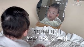 [육아 브이로그] 100일의 기적 | 3개월 아기의 발달 | 100일 떡 돌리기 | 타이니 모빌 꿀팁 | 옹알이 대폭발 | 통유리 분유포트 (with.온리포맘)