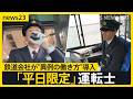 「平日限定運転士」が人手不足解消のカギに? 退職続出の鉄道会社が&ldquo;異例の働き方&rdquo;導入 初の&ldquo;外国人バス運転手&rdquo;デビュー...バス会社の戦略は【news23】|TBS NEWS DIG