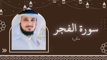 سورة الفجر مكررة القارئ فارس عباد