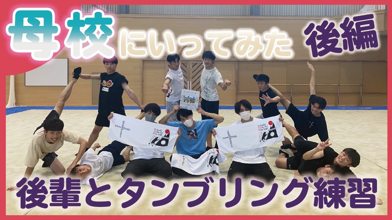 母校の新体操部に突撃訪【後編】後輩たちに違いを見せる三兄弟！！