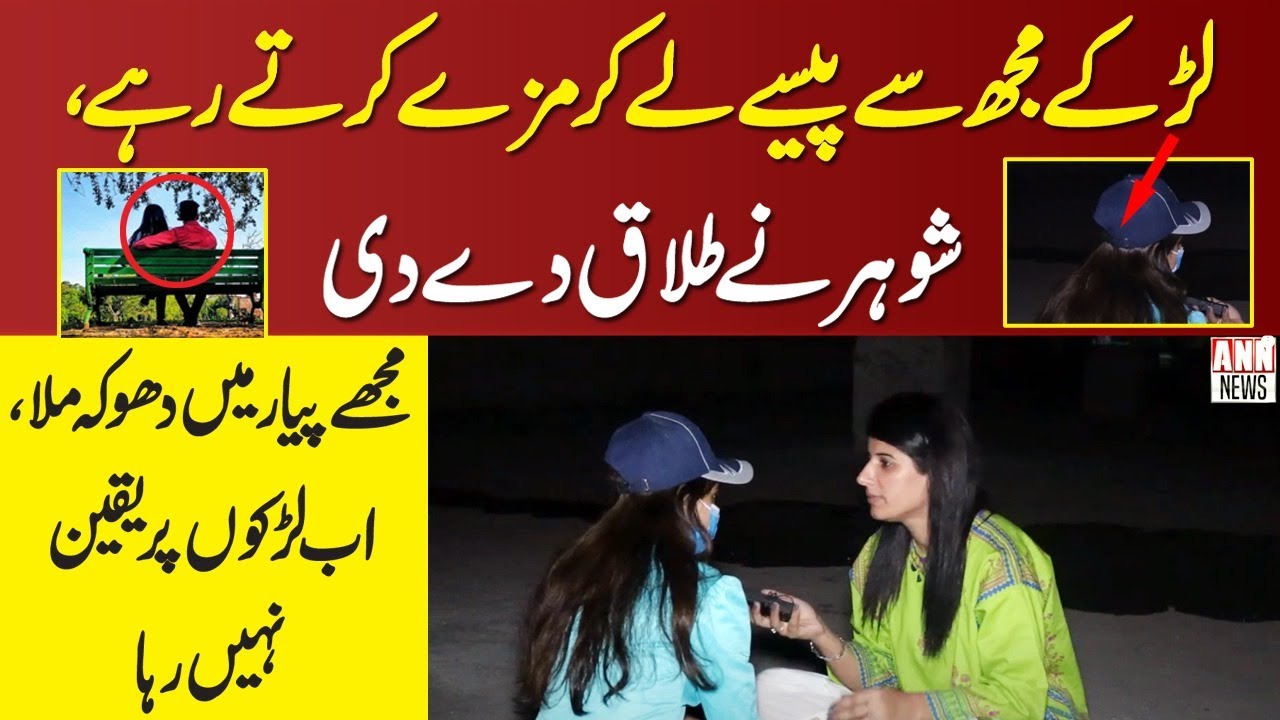 Larky Mujh Sy Paise Ly Kar Mazy Karty Rahy | ANN MEDIA NEWS