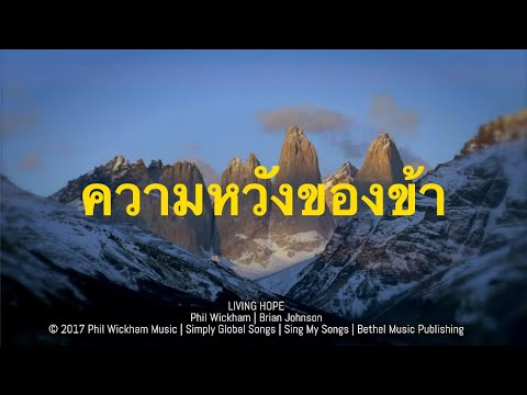 ความหวังของข้า [Living Hope] Official Lyric Video