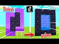 เล่นตาม TikTok!... ทดลอง สิ่งแปลกๆ ที่ไม่เคยเห็นในมายคราฟ! โคตรเจ๋ง 🔥 [Minecraft เกรียน]