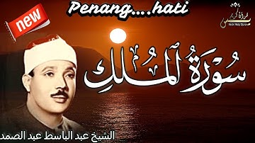 سورة الملك كاملة  من أروع ما جود الشيخ عبد الباسط عبد الصمد  Surah AL-Mulk