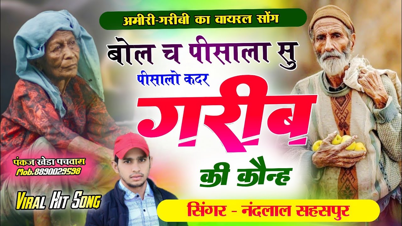अमीरी - गरीबी का सुपरहिट सोंग || बोल च पीसाला सु पीसालो कदर गरीब की कोन्ह || Singer Nandlal Sahaspur