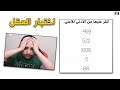 مهارات عقلية 🧠 ! | Brain Test