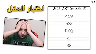 مهارات عقلية 🧠 ! | Brain Test