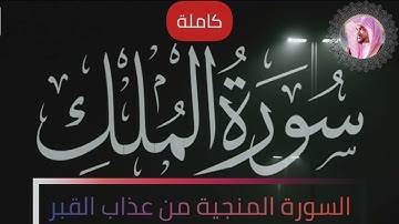 سورة الملك كاملة بصوت الشيخ عمير شميم